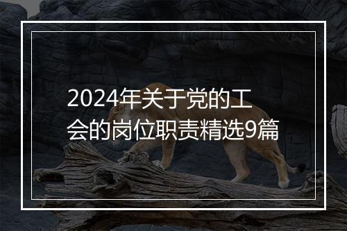 2024年关于党的工会的岗位职责精选9篇