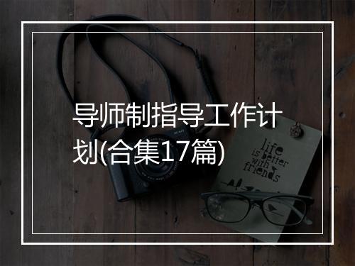 导师制指导工作计划(合集17篇)