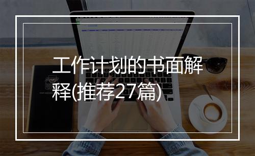 工作计划的书面解释(推荐27篇)