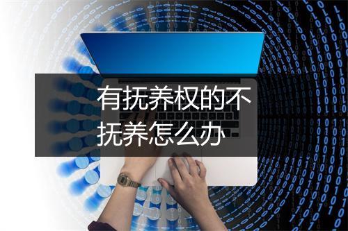 有抚养权的不抚养怎么办