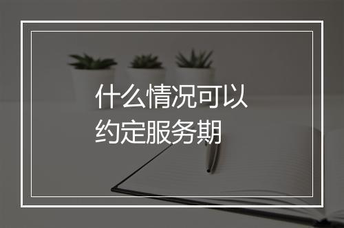什么情况可以约定服务期