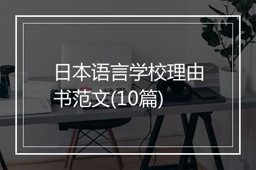 日本语言学校理由书范文(10篇)