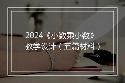 2024《小数乘小数》教学设计(五篇材料)