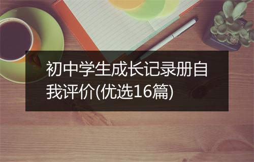 初中学生成长记录册自我评价(优选16篇)