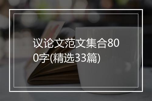 议论文范文集合800字(精选33篇)