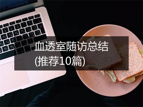 血透室随访总结(推荐10篇)