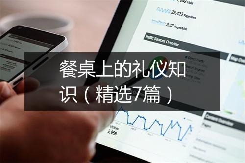 餐桌上的礼仪知识(精选7篇)
