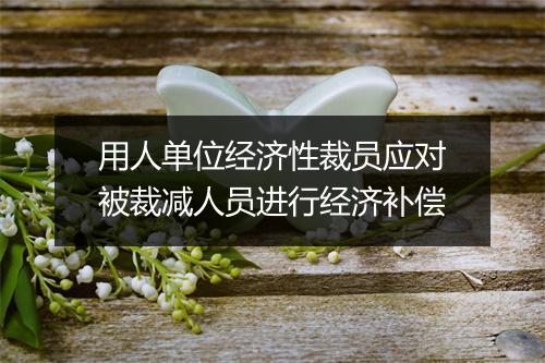用人单位经济性裁员应对被裁减人员进行经济补偿