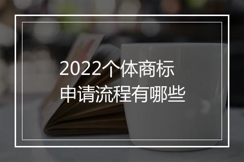 2022个体商标申请流程有哪些