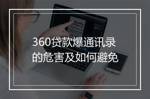 360贷款爆通讯录的危害及如何避免