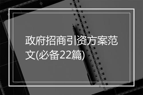 政府招商引资方案范文(必备22篇)
