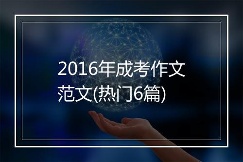 2016年成考作文范文(热门6篇)