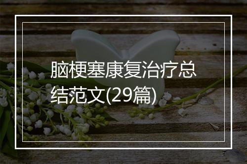 脑梗塞康复治疗总结范文(29篇)