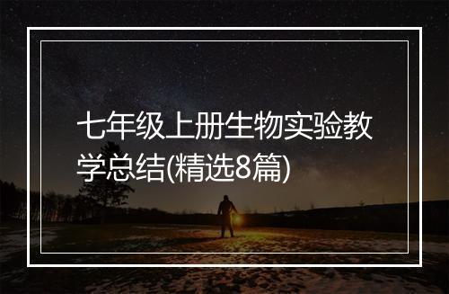 七年级上册生物实验教学总结(精选8篇)