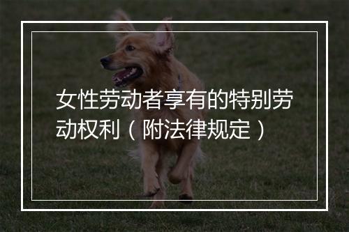 女性劳动者享有的特别劳动权利(附法律规定)