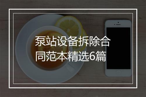泵站设备拆除合同范本精选6篇