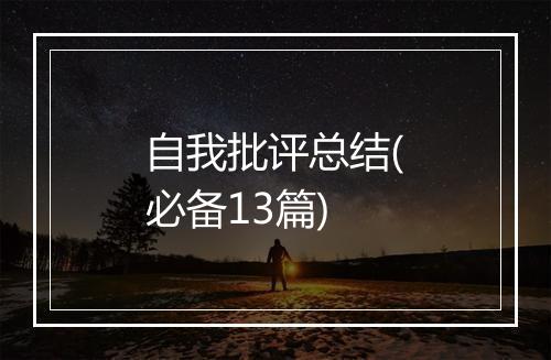 自我批评总结(必备13篇)