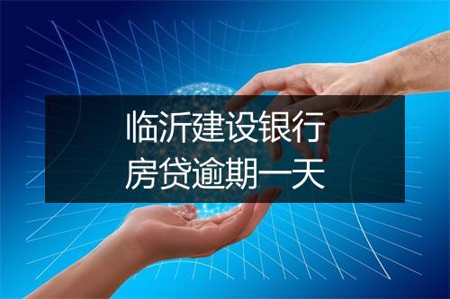 临沂建设银行房贷逾期一天