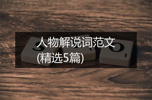 人物解说词范文(精选5篇)