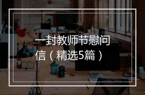 一封教师节慰问信(精选5篇)