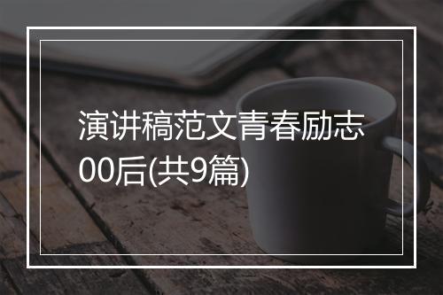 演讲稿范文青春励志00后(共9篇)