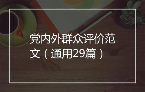 党内外群众评价范文(通用29篇)