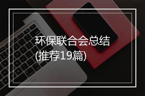 环保联合会总结(推荐19篇)