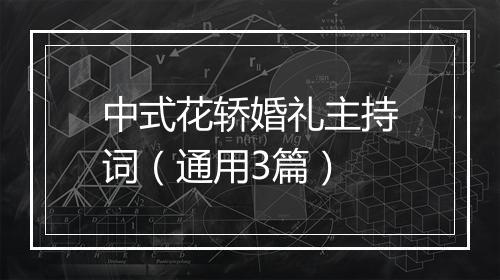 中式花轿婚礼主持词(通用3篇)