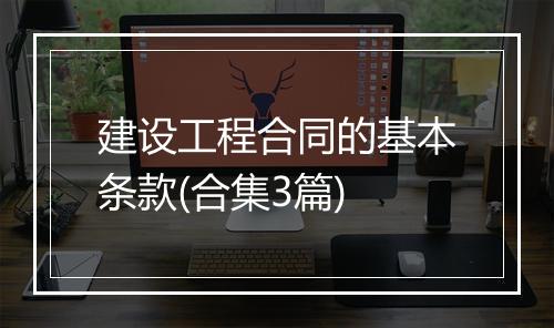 建设工程合同的基本条款(合集3篇)