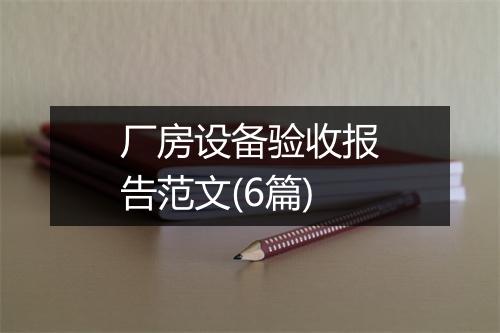 厂房设备验收报告范文(6篇)