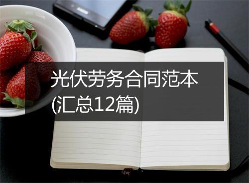 光伏劳务合同范本(汇总12篇)