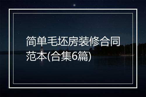 简单毛坯房装修合同范本(合集6篇)