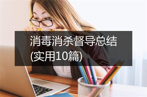 消毒消杀督导总结(实用10篇)