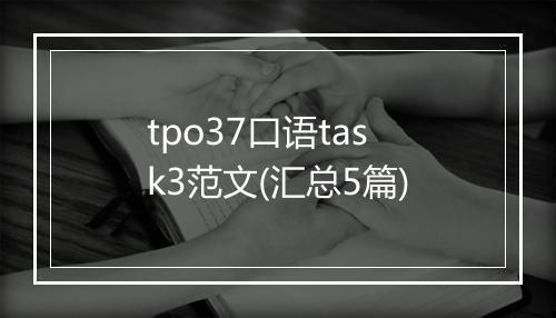 tpo37口语task3范文(汇总5篇)
