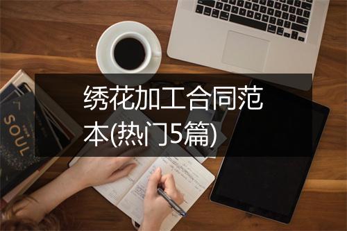 绣花加工合同范本(热门5篇)