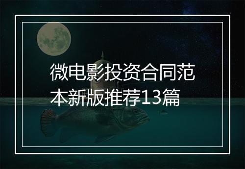 微电影投资合同范本新版推荐13篇