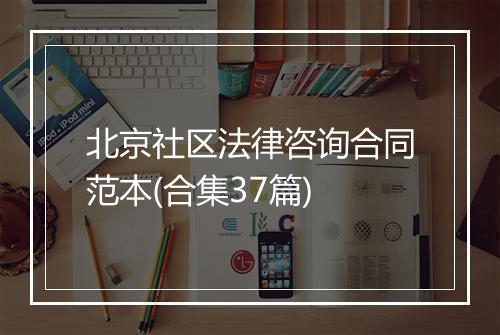 北京社区法律咨询合同范本(合集37篇)