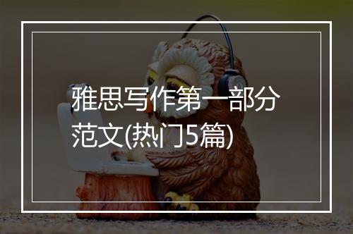 雅思写作第一部分范文(热门5篇)