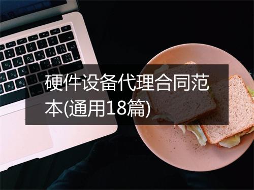 硬件设备代理合同范本(通用18篇)