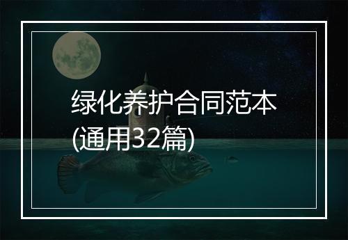 绿化养护合同范本(通用32篇)