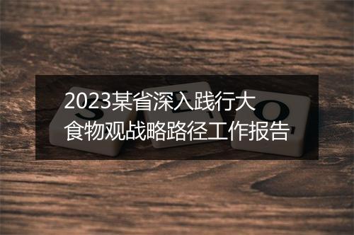 2023某省深入践行大食物观战略路径工作报告