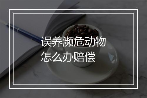 误养濒危动物怎么办赔偿
