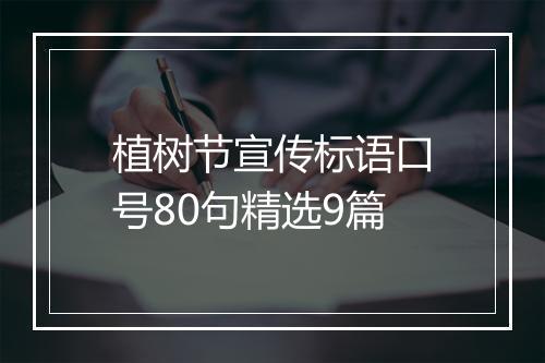 植树节宣传标语口号80句精选9篇