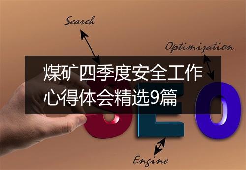 煤矿四季度安全工作心得体会精选9篇