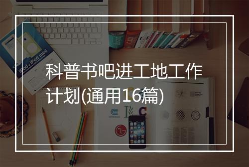 科普书吧进工地工作计划(通用16篇)