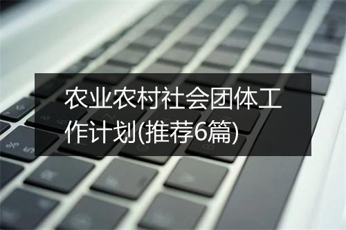 农业农村社会团体工作计划(推荐6篇)