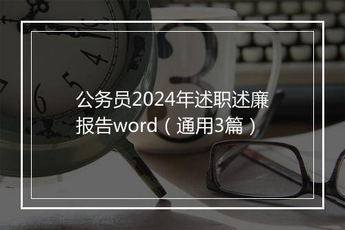 公务员2024年述职述廉报告word(通用3篇)