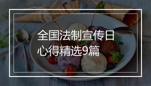 全国法制宣传日心得精选9篇