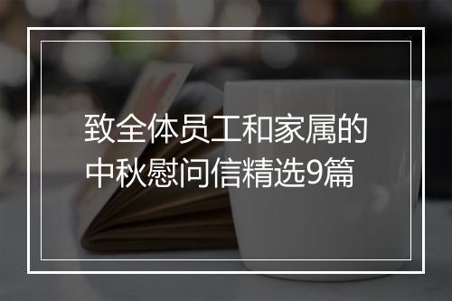 致全体员工和家属的中秋慰问信精选9篇