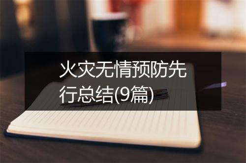火灾无情预防先行总结(9篇)